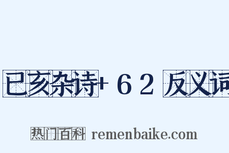 已亥杂诗+62反义词是什么意思的图片